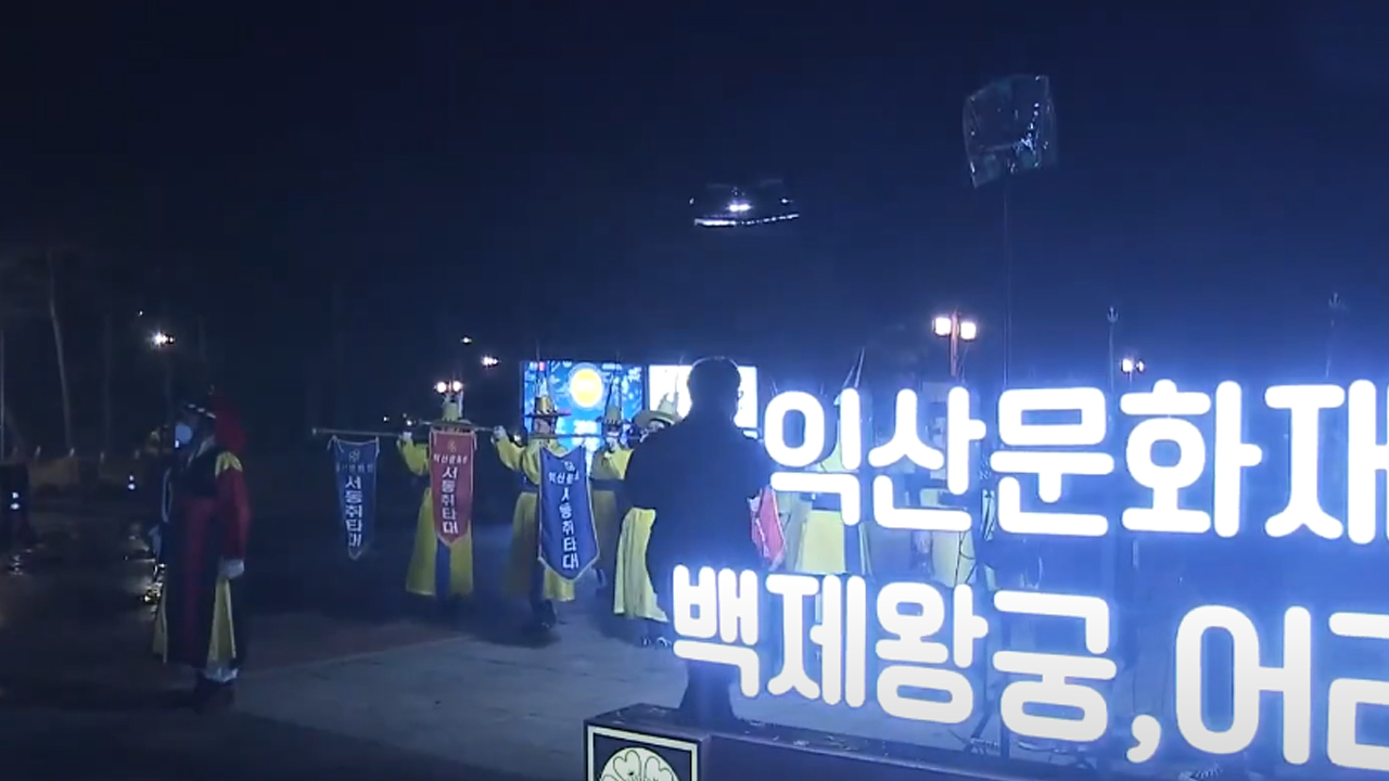 '2022 익산 문화재야행(夜行)' 12일부터 개최