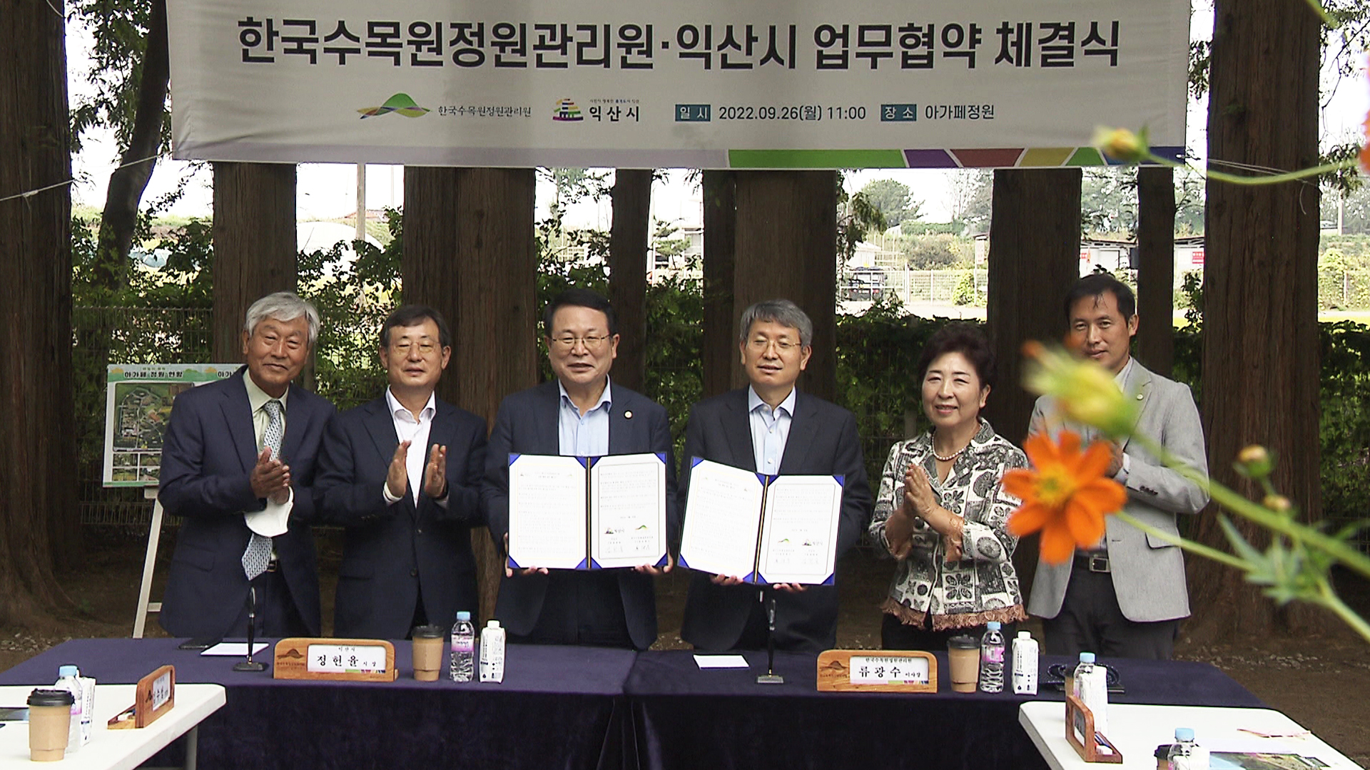 익산시-수목원정원관리원, 녹색정원도시 건설 협력