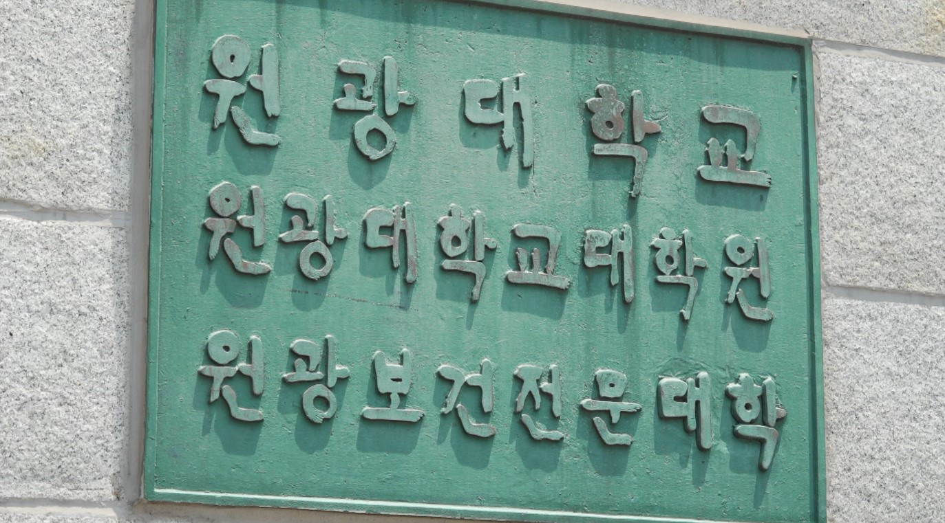원광대 안전보건학과 신설.. 중대재해처벌법 대비 수요 의식