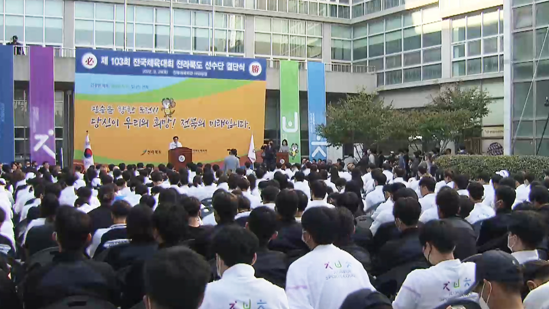 전북선수단, 전국체전 앞두고 결단식