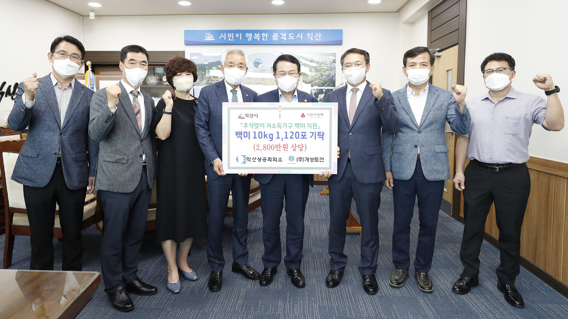 익산상공회의소·개성토건 백미 1,120포 기증