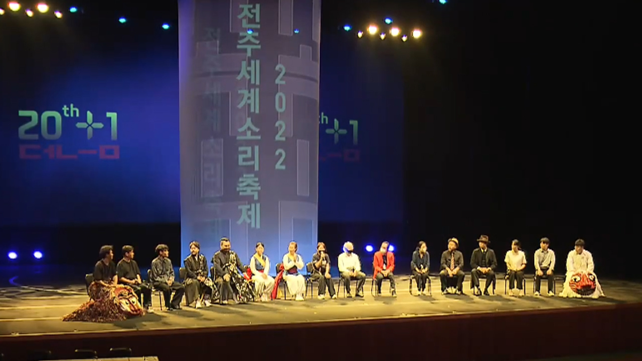 '2022 전주세계소리축제' 폐막.. 