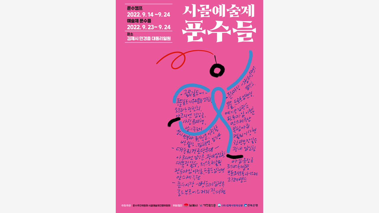 김제 이색 축제..'시골예술제 푼수들' 개막