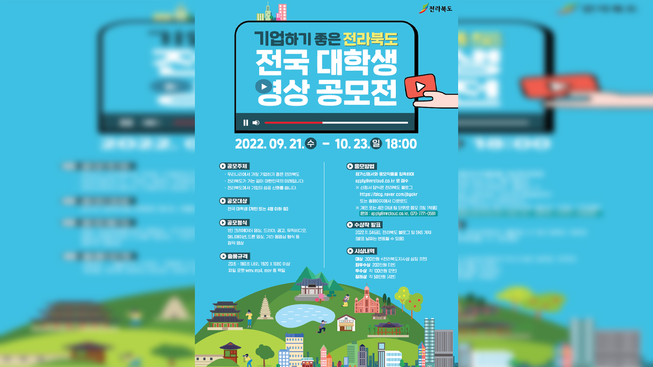 '기업하기 좋은 전북' 대학생 영상 공모전