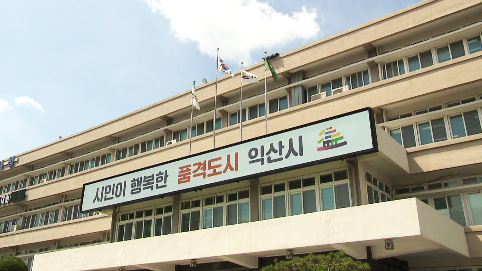 익산시, 실익 없는 압류재산 체납처분 중단