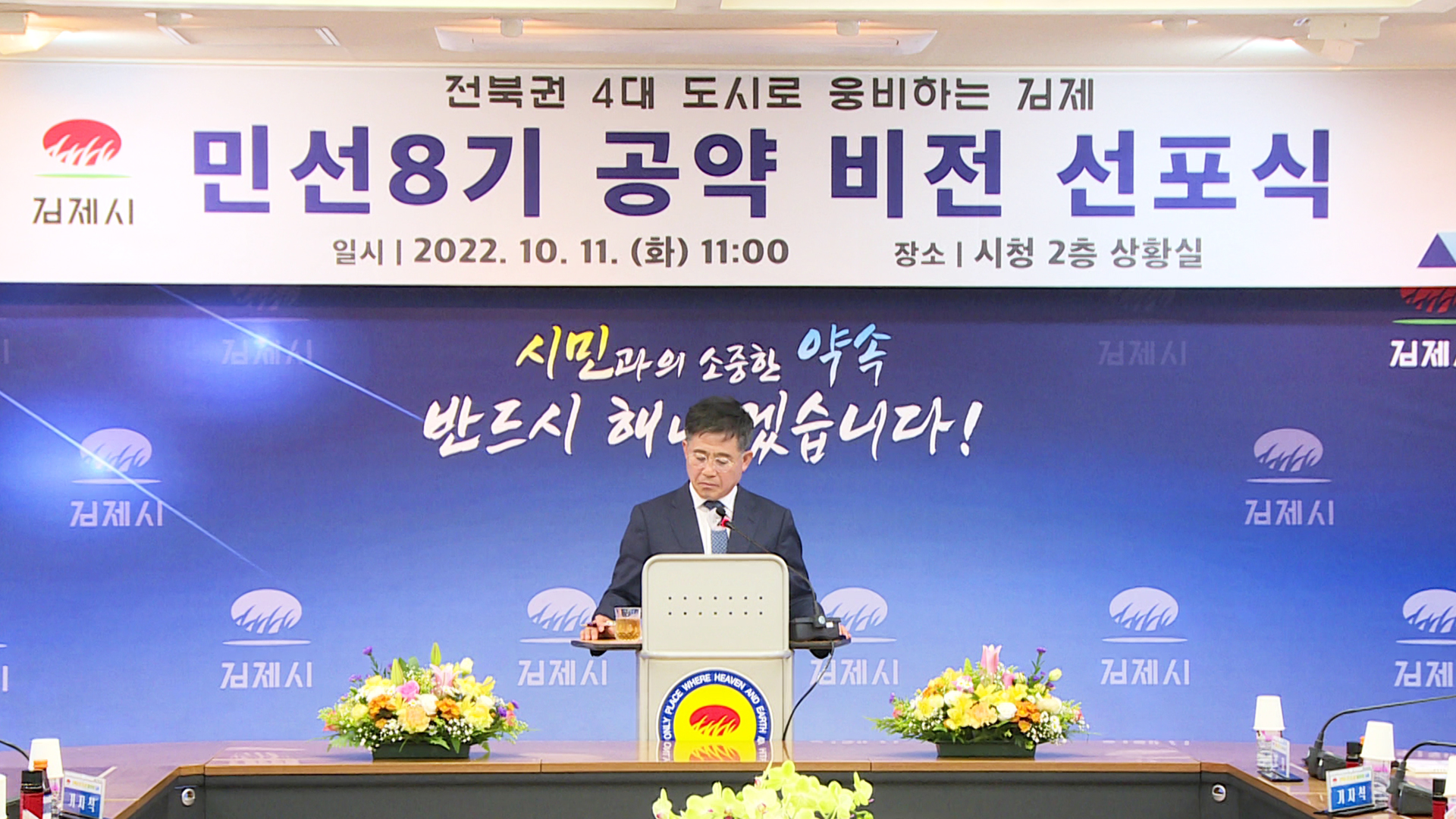 정성주 김제시장 민선 8기 공약 발표.. 구체성 미흡