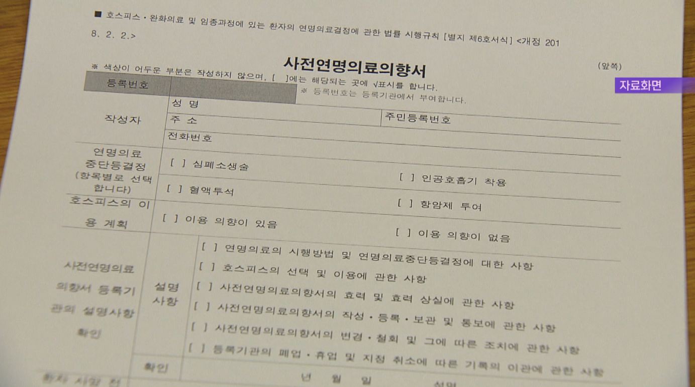 '연명 치료 거부' 표명한 도민 8만 6천여 명