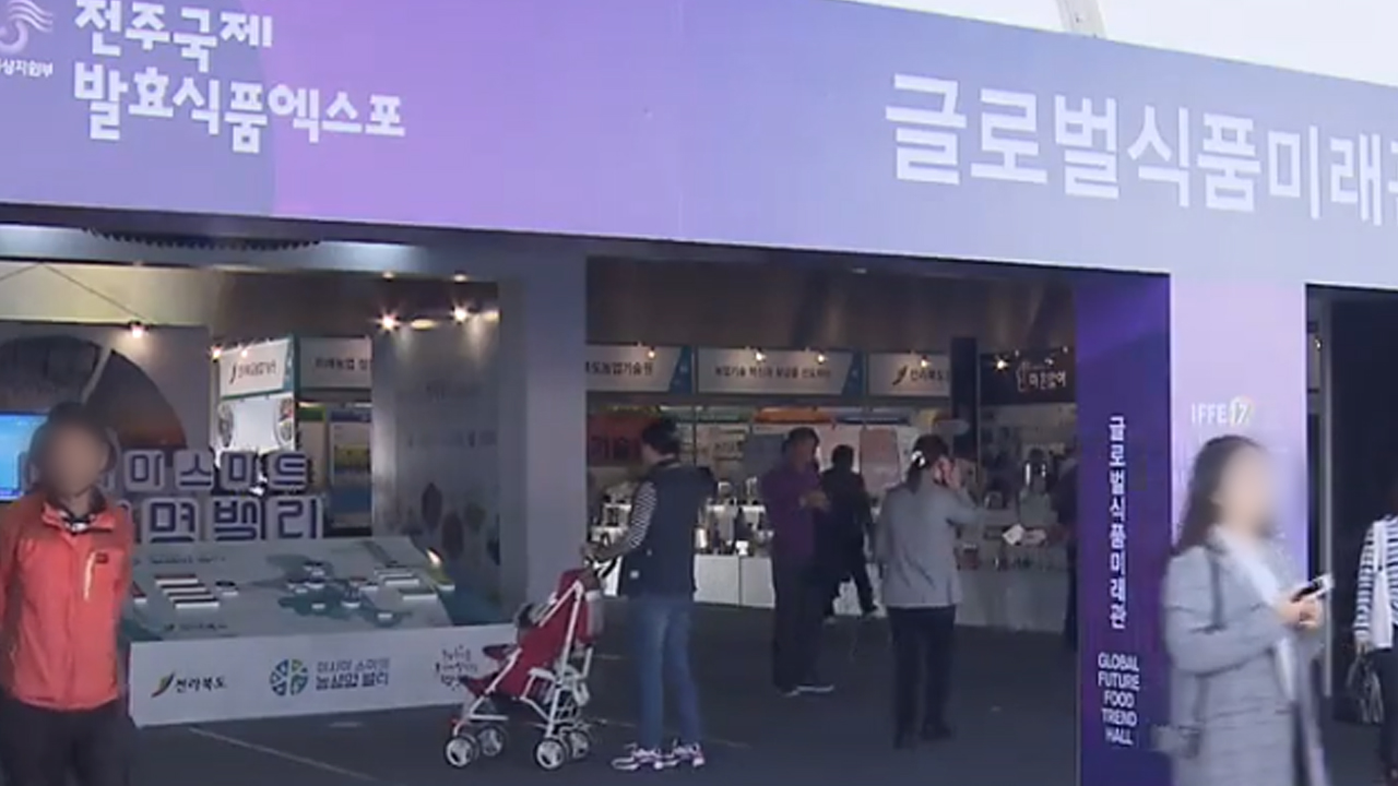 제20회 전주 국제발효식품 엑스포 내일 개막