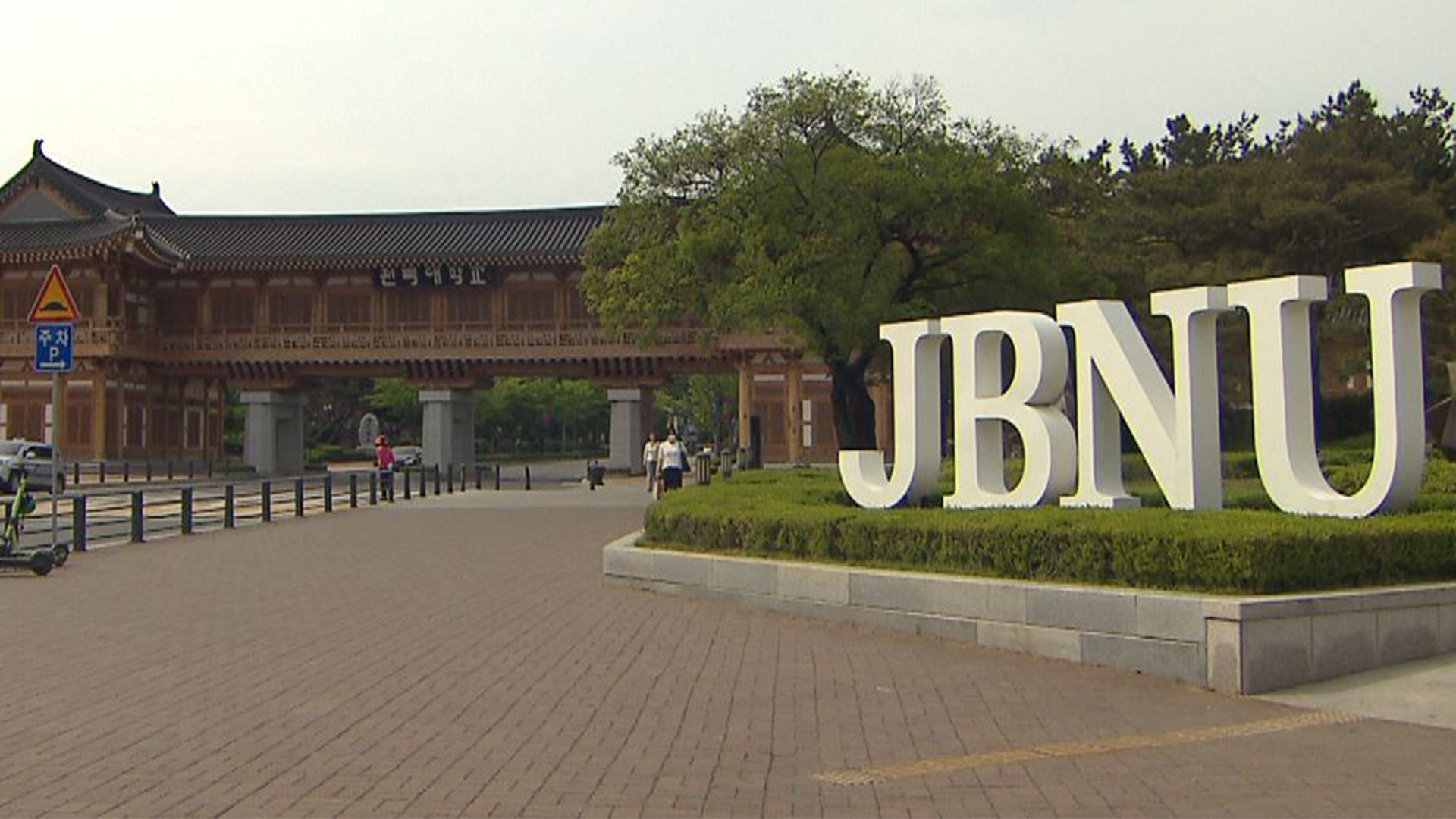전북대 총장 선거 8명 등록.. 