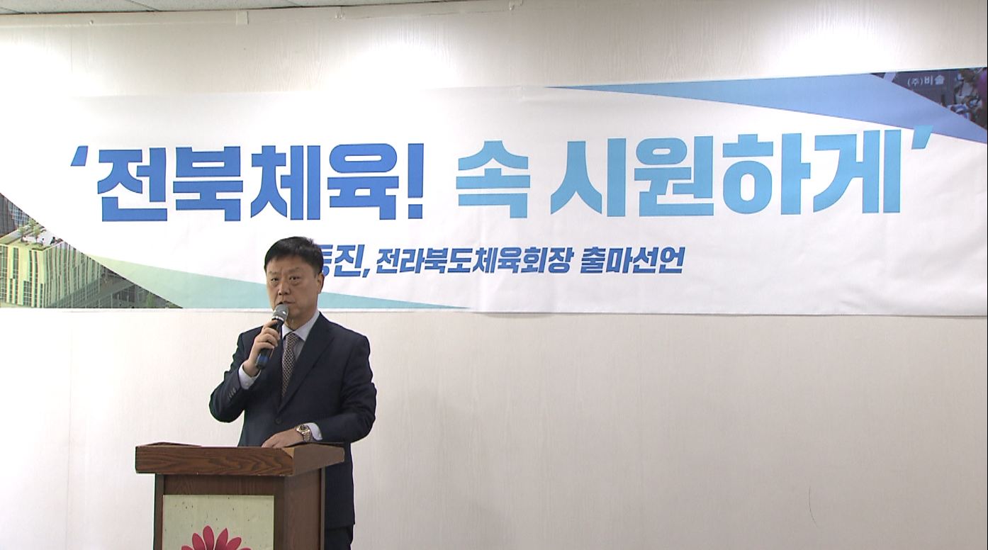 김동진 전 부회장, 민선2기 전북체육회장 출마 선언