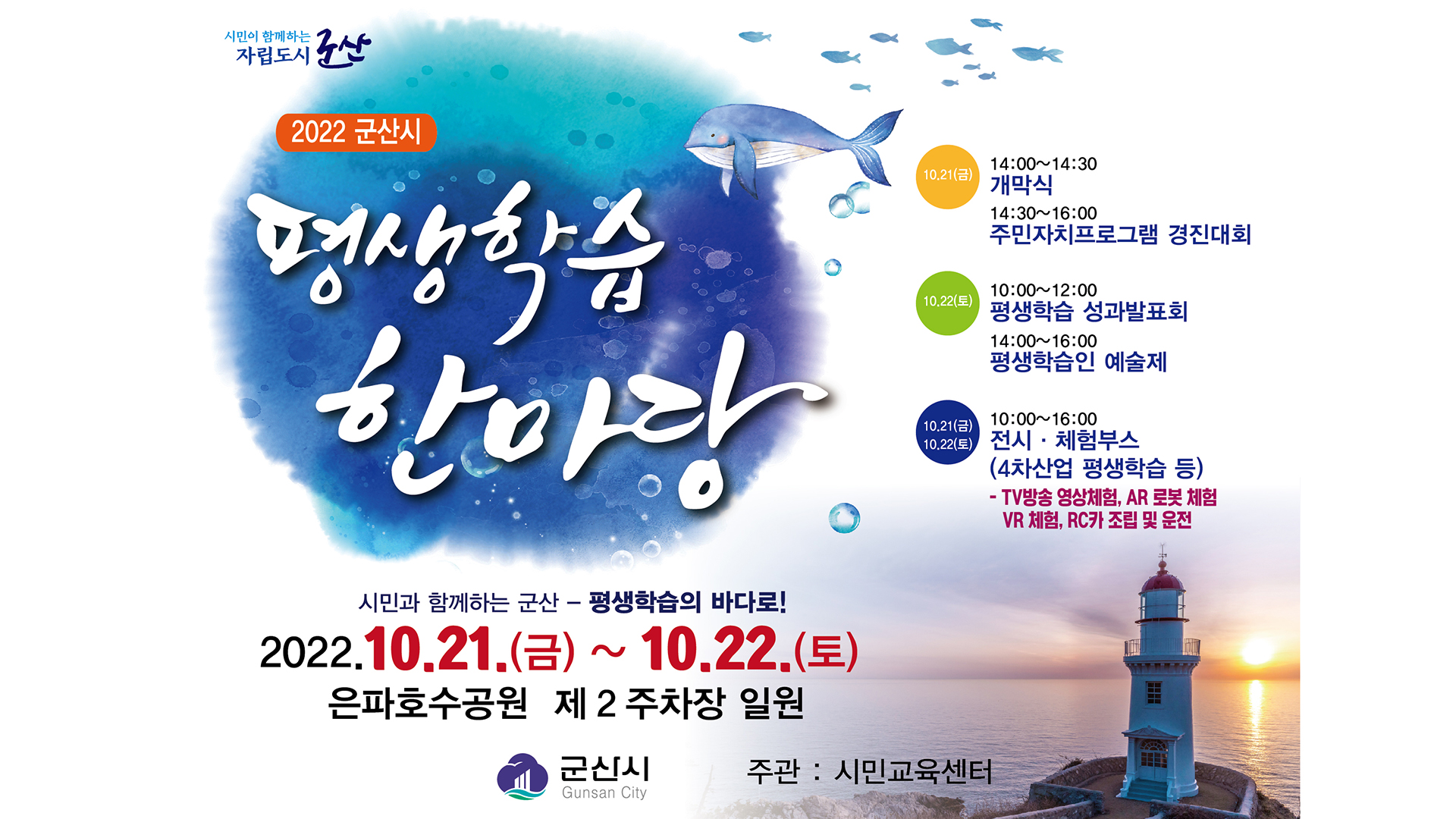 군산 시민과 함께하는 '평생학습 한마당' 21일 개최