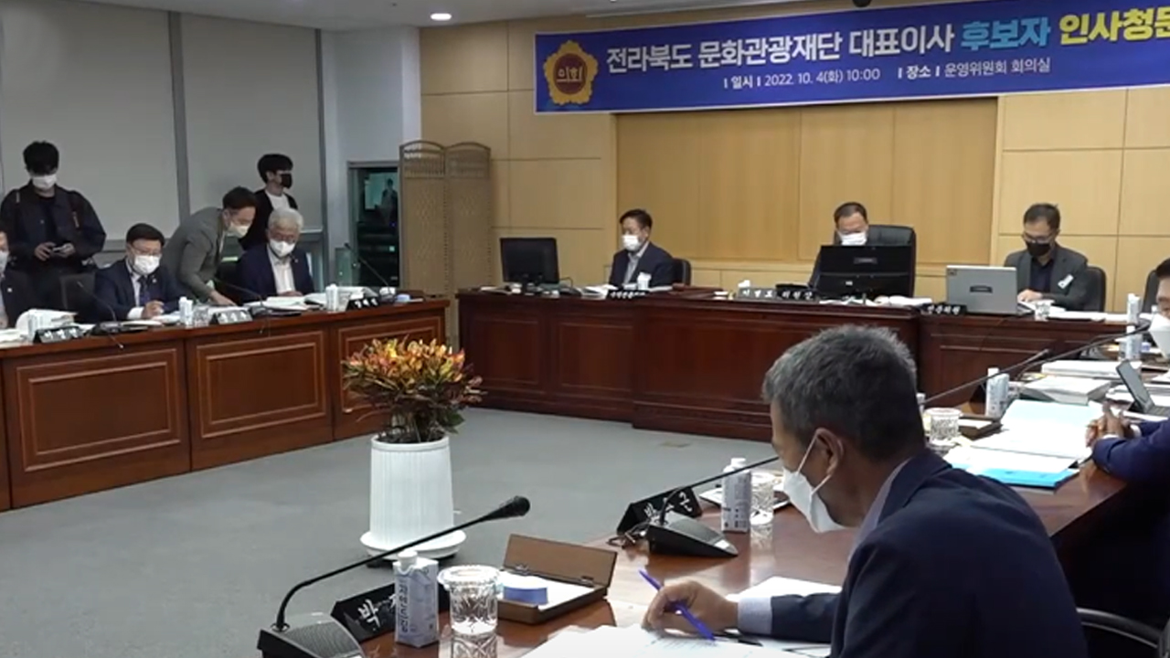 전북문화관광재단 후보자 인사청문회 논란 계속