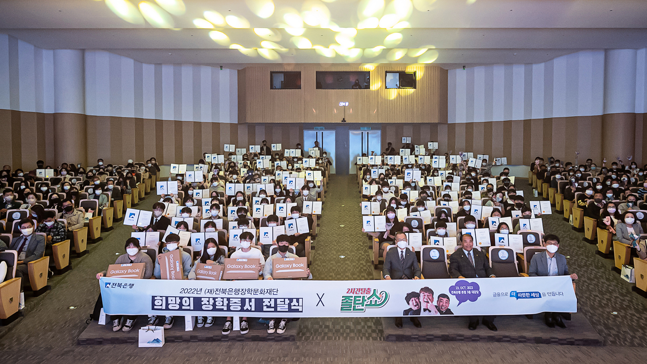 전북은행, 245명에게 1억 2천만 원 장학증서 전달