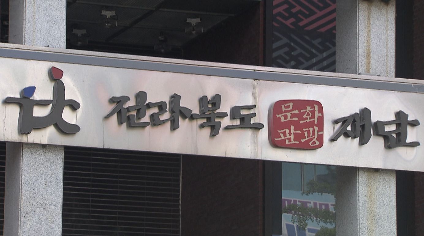 문화관광재단 고위간부, 과거 특혜채용 전력 논란