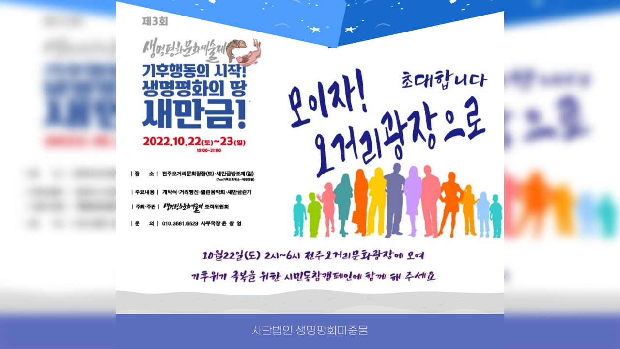 새만금 방조제에서 생명평화문화예술제 개최