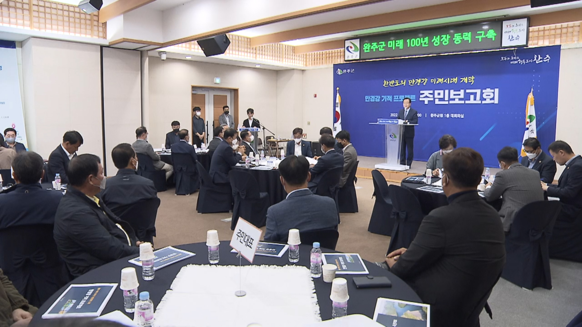 완주군, 만경강 기적 프로젝트 주민보고회 개최