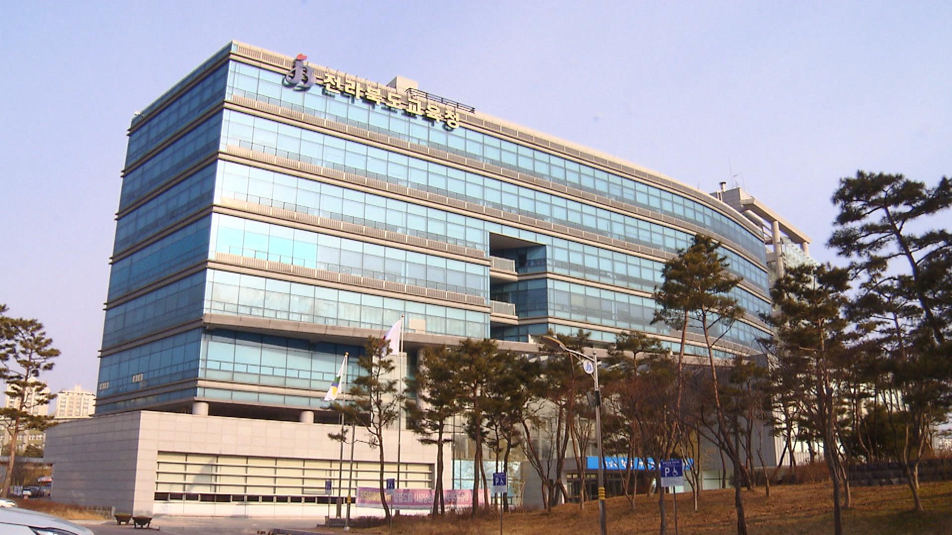전북교육청 조직개편안.. 정책국 신설, 민주시민교육과 폐지