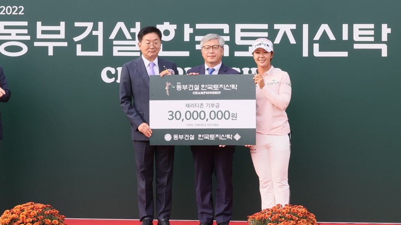 'KLPGA 주최' 동부건설·한국토지신탁, 3천만 원 기부