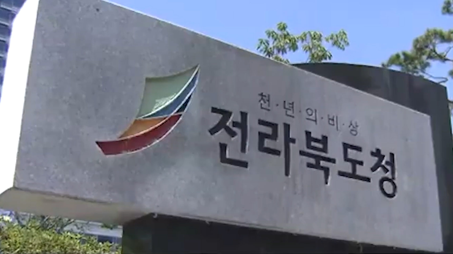 충북 지진 대비 전북도 비상 1단계.. 전북도내 피해 없어