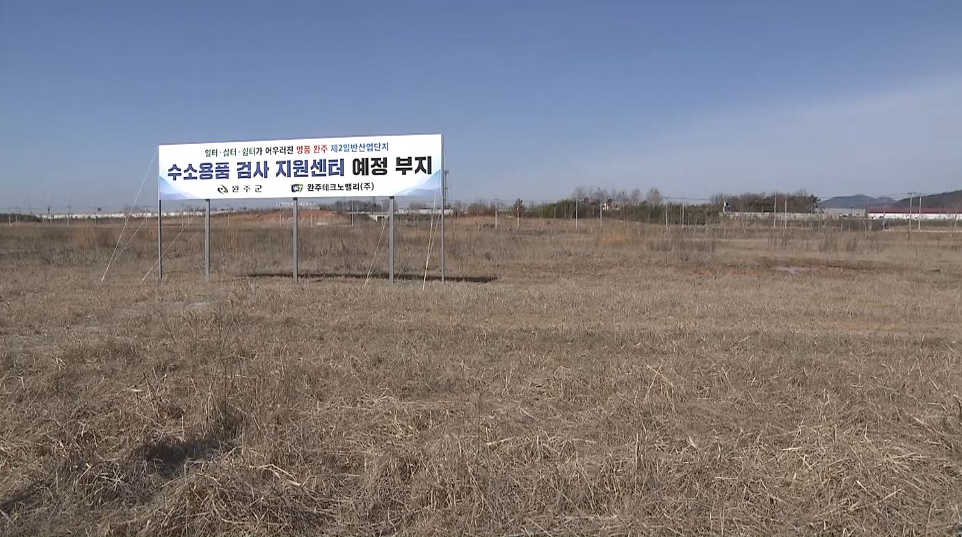완주 수소특화 국가산단 유치전 본격