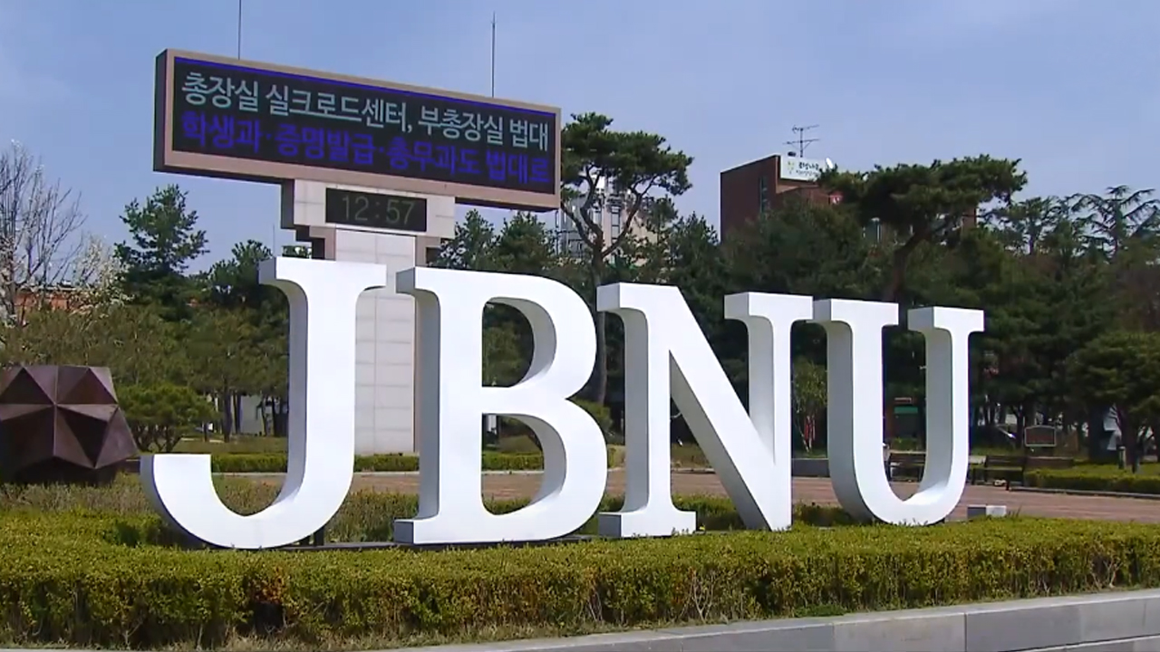 전북대 총장 후보자 등록 다음 달 8-9일