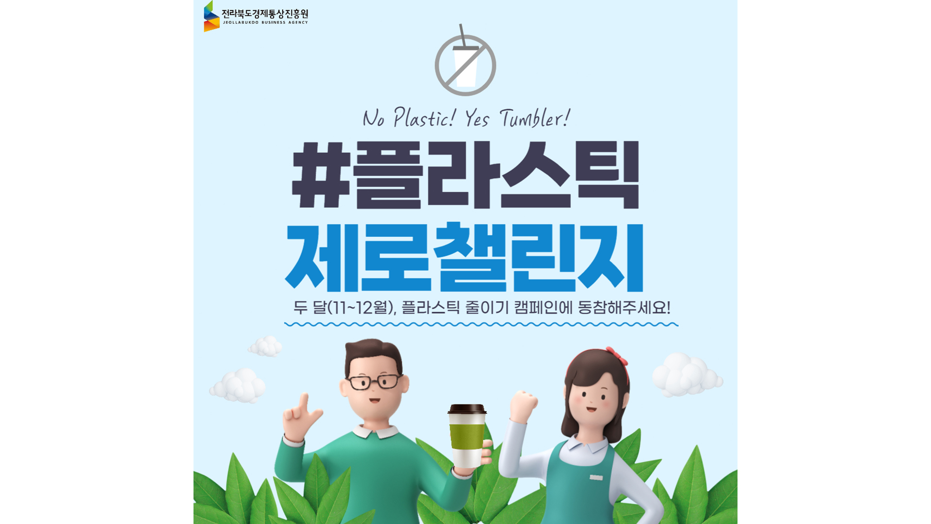 경진원, 연말까지 제로 플라스틱 캠페인 동참