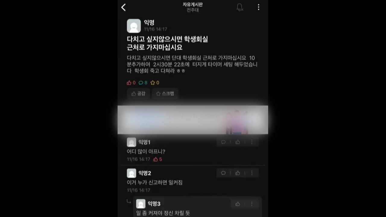 '전주대에 폭발물 설치'..허위 글 올린 20대 검거