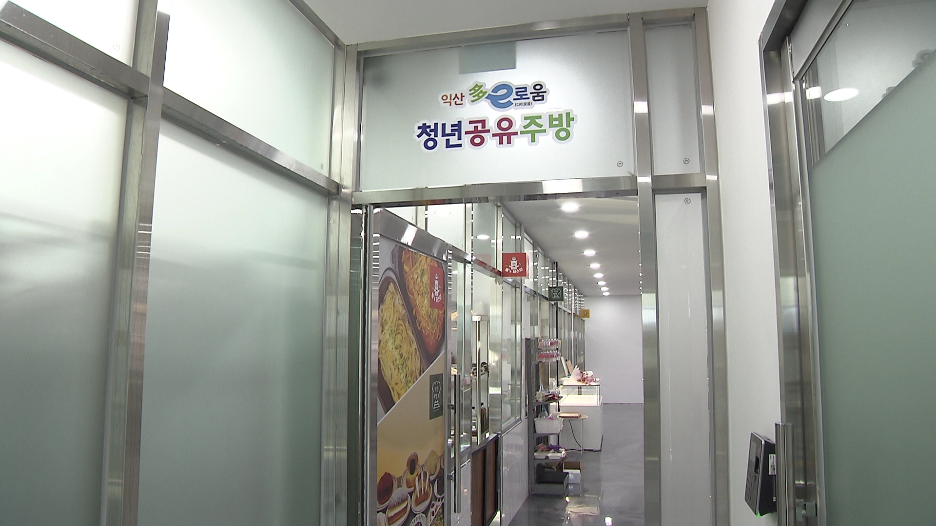 익산 청년공유주방, 청년 창업·원도심 활성화 추진