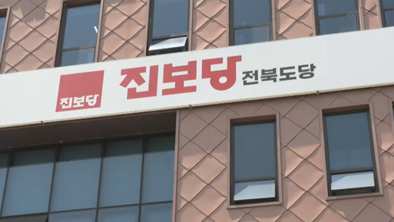 진보당 전북도당, 