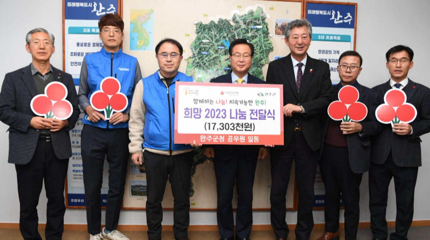 완주군 공무원·정석케미칼, 불우이웃돕기 성금 기부