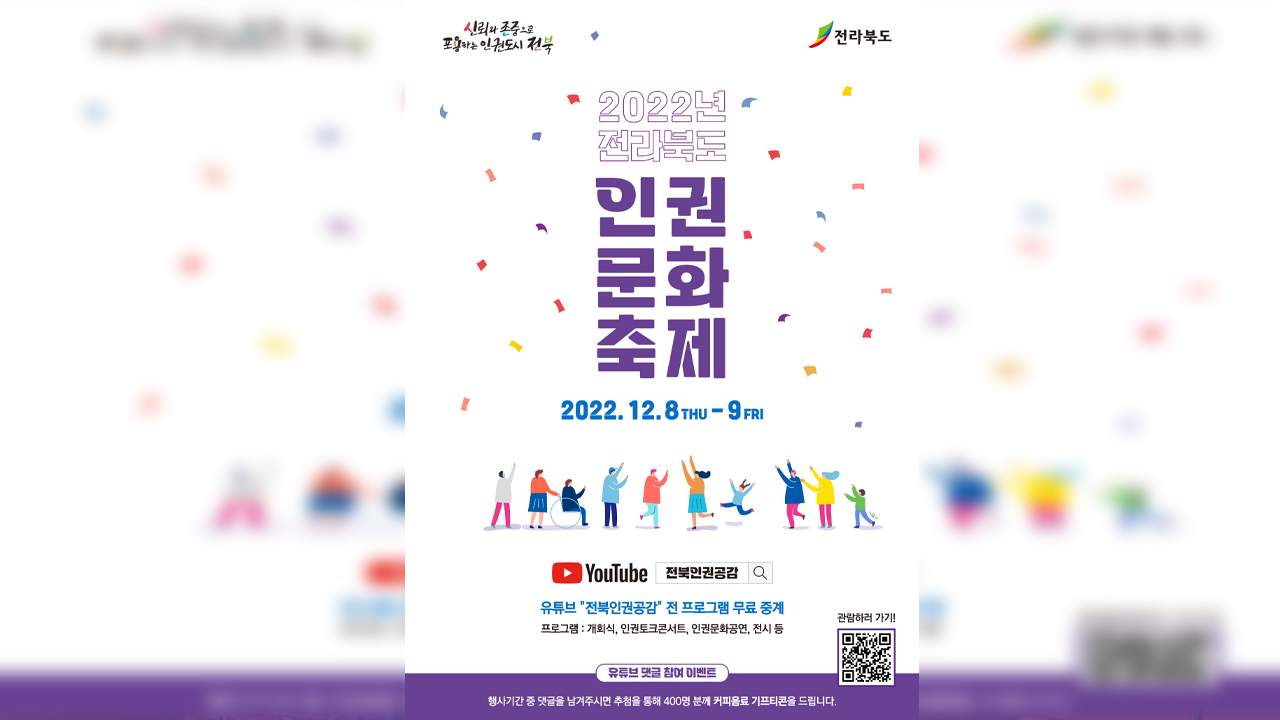 전라북도 인권 문화 축제 8-9일 개최