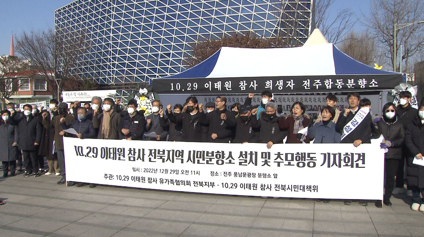 전주에 10.29 참사 합동 분향소 설치.. 