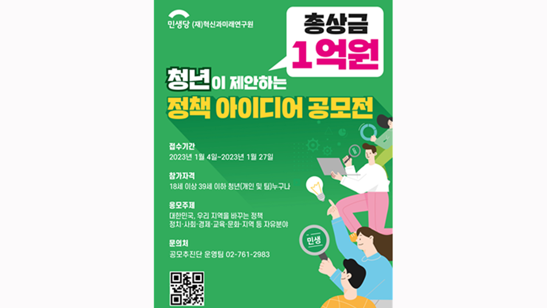 민생당, 총상금 1억 원 '청년 아이디어' 공모