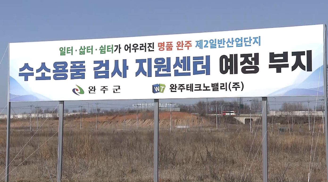 완주 수소단지 등 국가산단 지정 여부 주목