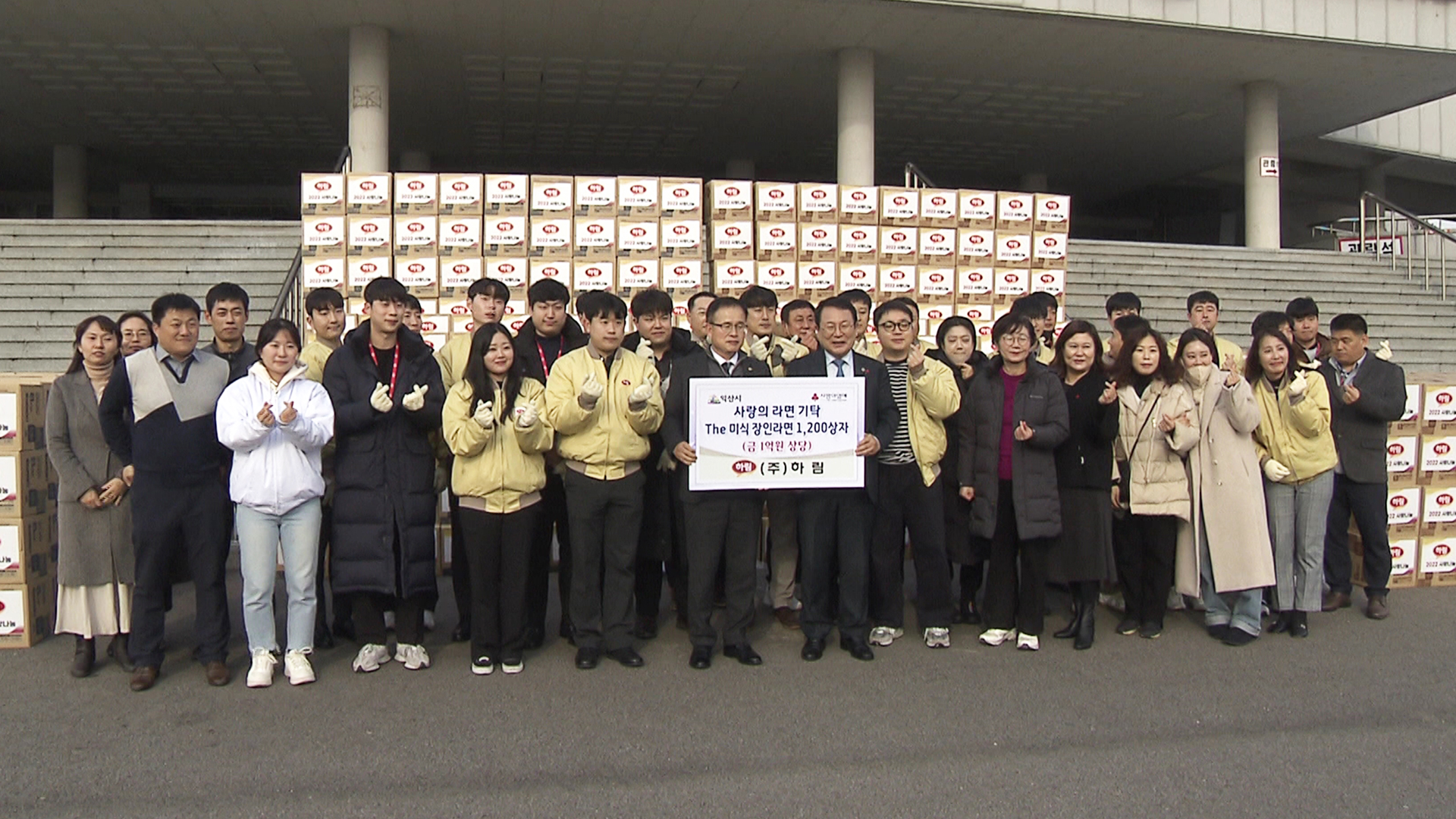 ㈜하림 익산시에 1억 원 상당 라면 1,200상자 기증