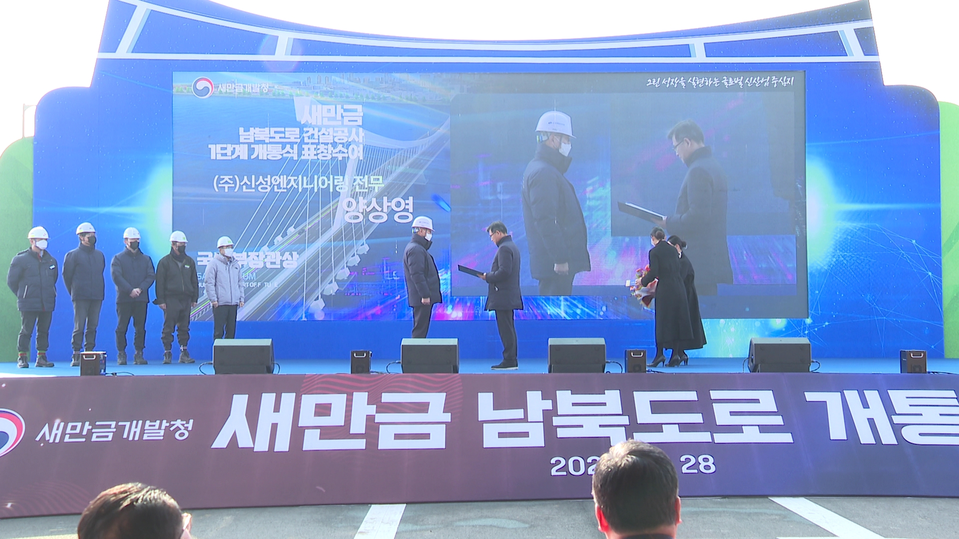새만금 남북도로 1단계 사업 완료.. 개통식 열려