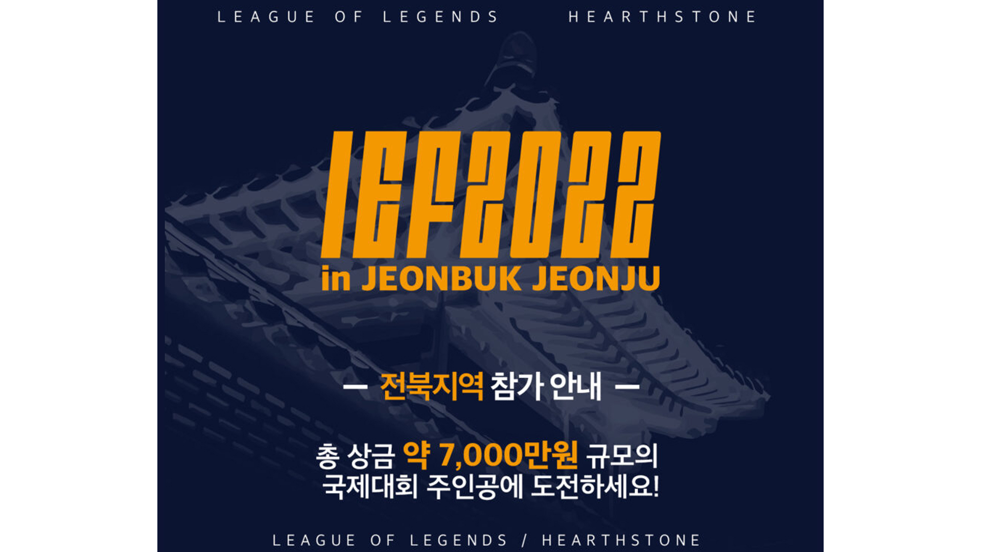 IEF 국제 e-스포츠 페스티벌 2일~4일 전북 개최