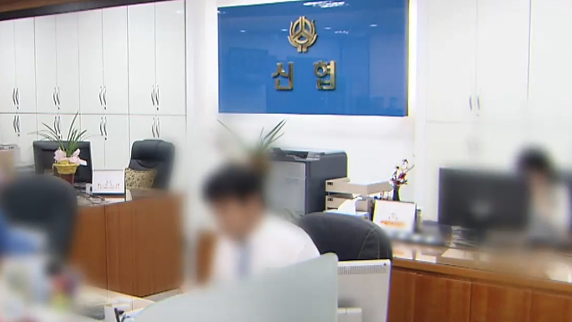 신협중앙회, 채용 면접시 성희롱 재발 방지 대책 추진