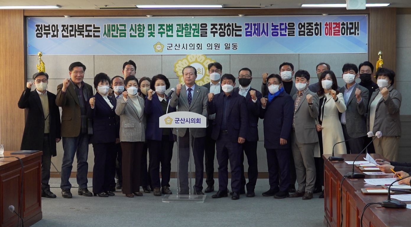 '새만금 신항만' 관할 분쟁 표면화.. 군산시의회 김제 비난
