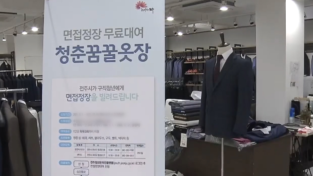 전주시, 청년구직자에게 '면접 정장' 무료 대여