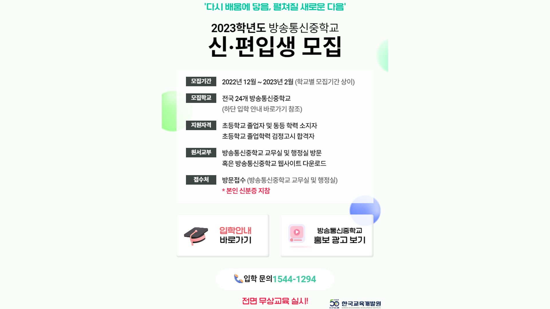 전북 방송통신 중·고교.. 2월 17일까지 원서 접수