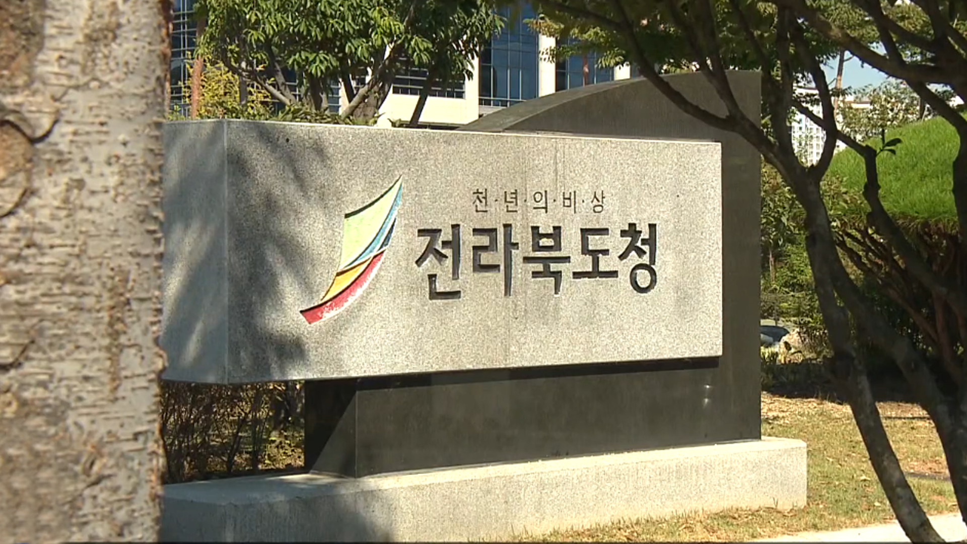 전북도청 '갑질' 의혹에 한 명은 '강등', 한 명은 '영전'