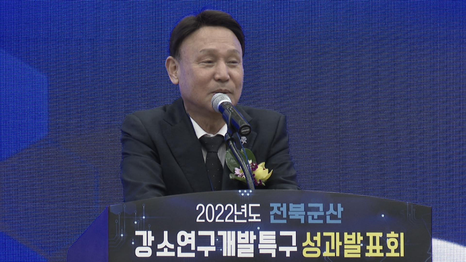 군산 강소연구개발특구 2022년도 성과발표회