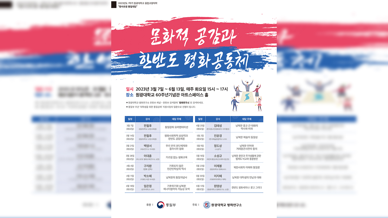 원광대, 3월부터 명사초청 통일대담 13차례 진행