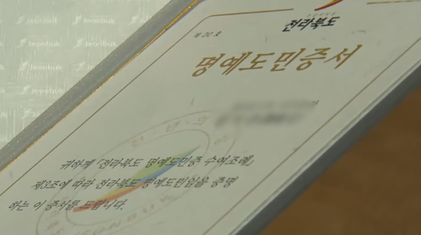 무더기 수여 논란 '명예도민증'.. 조례 개정 추진
