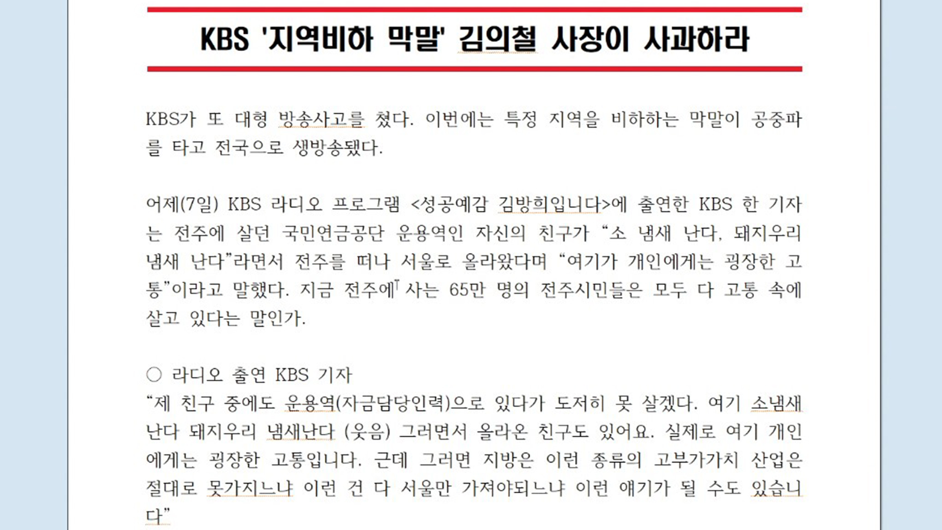 KBS 기자 전주 비하 발언, 각계 비난 잇따라