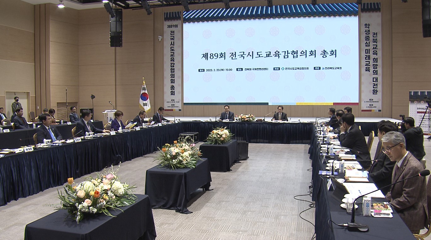 89회 전국시도교육감협의회 이틀간 전주에서 개최
