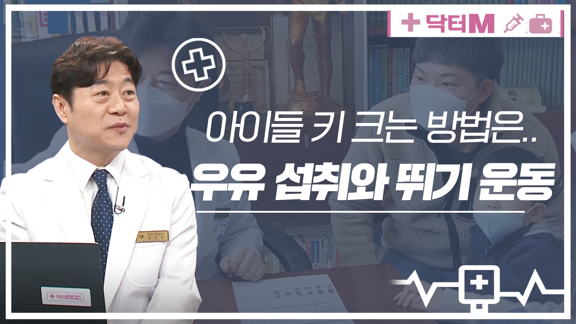 [닥터M] 우리 아이 키 크는 방법은..