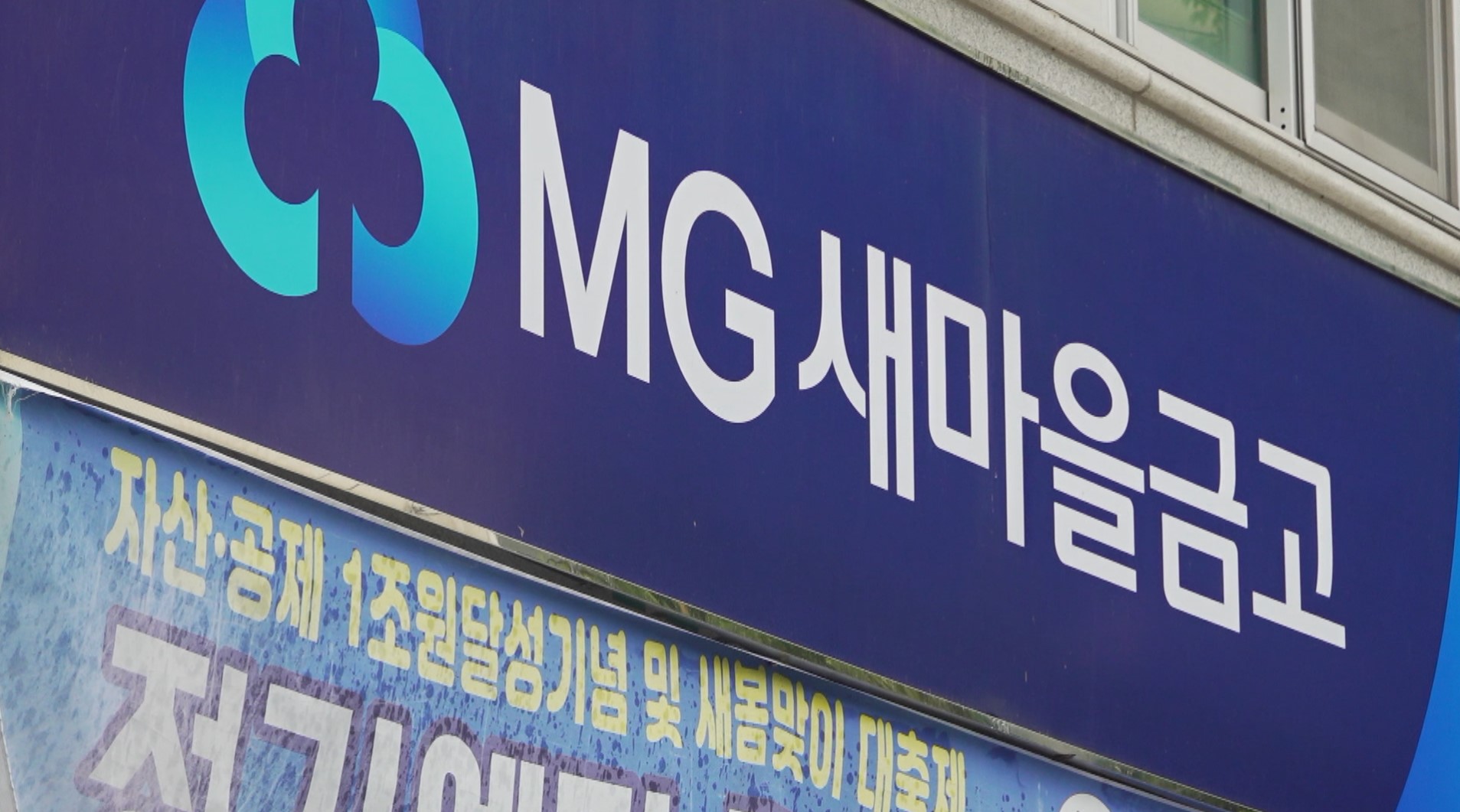 '직장 내 괴롭힘' 동남원새마을금고 직원..지노위 