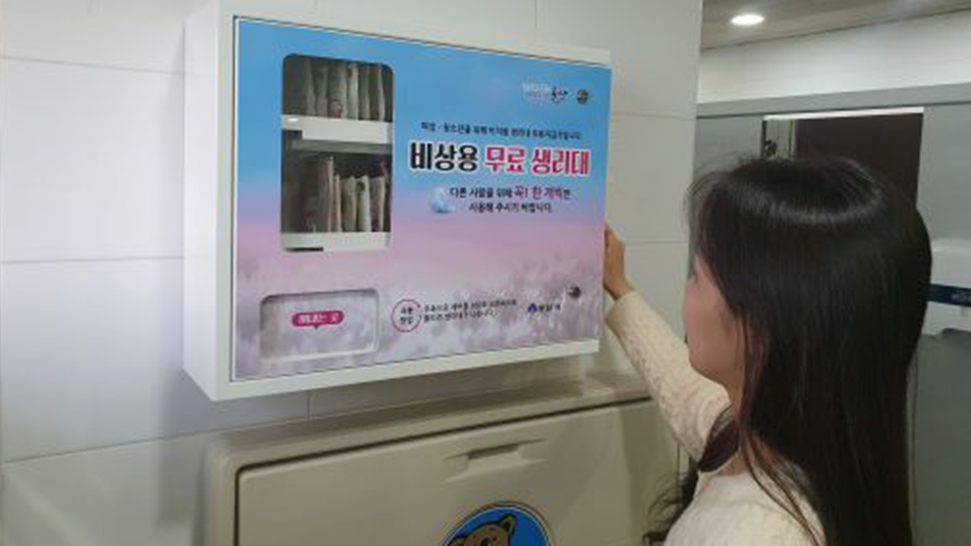 군산시, 여성생리용품 무료자판기 5곳에 설치